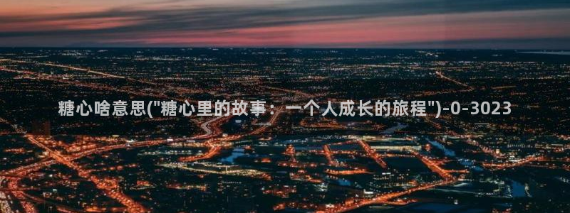 糖vlog：糖心啥意思(\