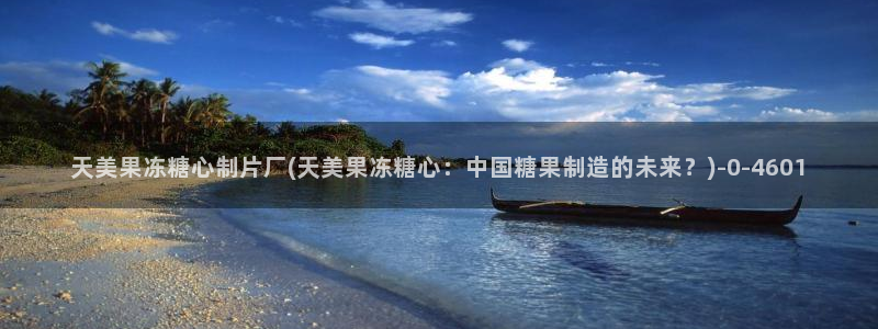 糖心vlog破解版v3.3.0：天美果冻糖心制片厂(天美果冻糖心：中国糖果制造的未来？)