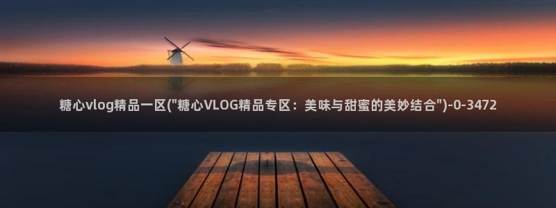 糖心视频vlog免费版：糖心vlog精品一区(\