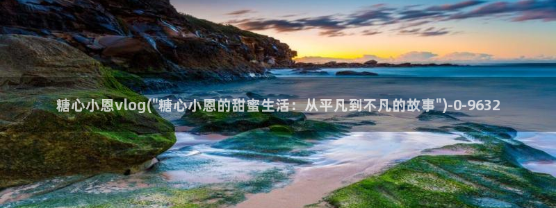 糖心vlog有哪些人：糖心小恩vlog(\