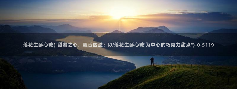 www.糖心vlog：落花生酥心糖(\