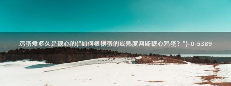 糖心vlog】：鸡蛋煮多久是糖心的(\