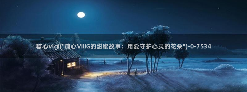 糖心在线播放vlog：糖心vlgi(\