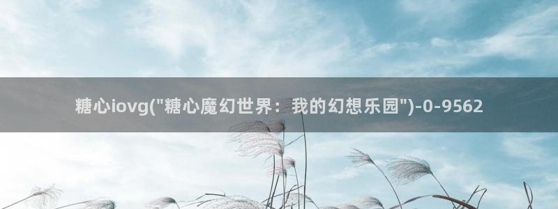 糖心vlog传媒：糖心iovg(\