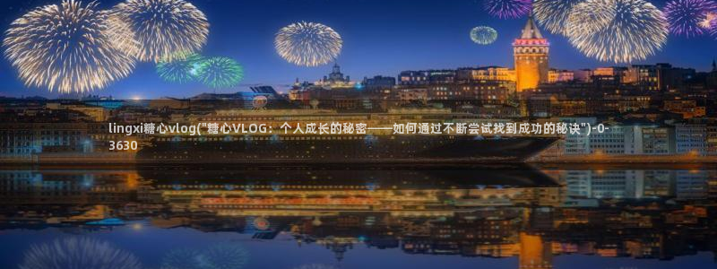 心糖vlog日常：lingxi糖心vlog(\