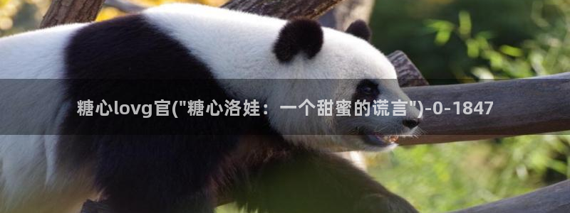 糖心vlog女主角：糖心lovg官(\