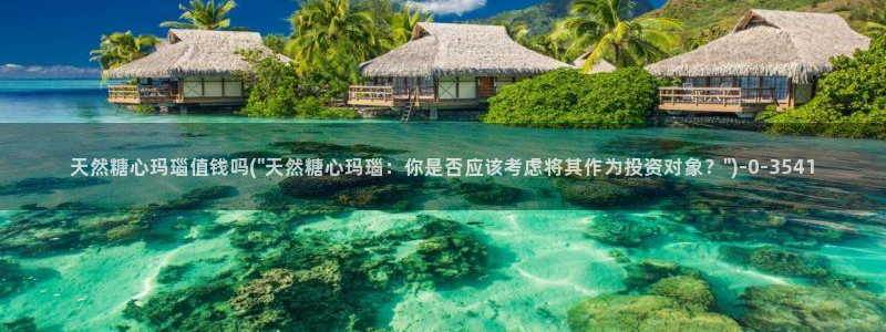糖心vlog?：天然糖心玛瑙值钱吗(\