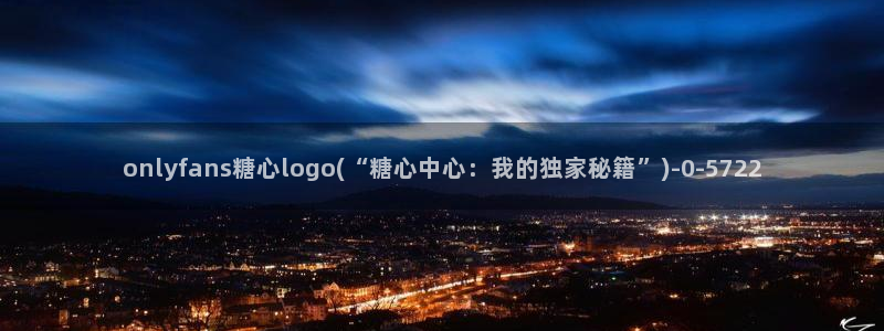 糖心vlog进入在线：onlyfans糖心logo(“糖心中心：我的独家秘籍”)