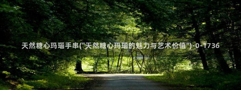 糖心vlog深夜释放自己ios：天然糖心玛瑙手串(\