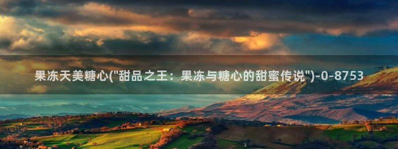 糖心vlog怎么破解：果冻天美糖心(\