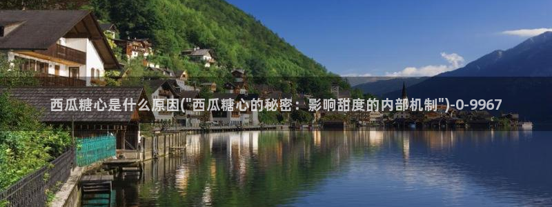 糖心vlog怎么破解：西瓜糖心是什么原因(\