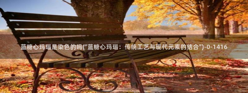 糖心vlog下载破解版：蓝糖心玛瑙是染色的吗(\
