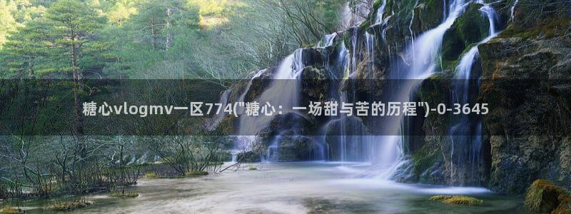 糖心vlog网页：糖心vlogmv一区774(\