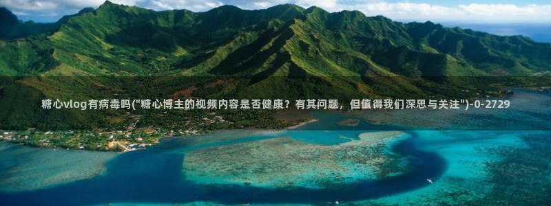 糖心vlog app下载：糖心vlog有病毒吗(\