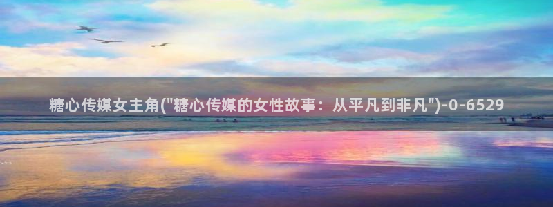 糖心vlog破解免费：糖心传媒女主角(\