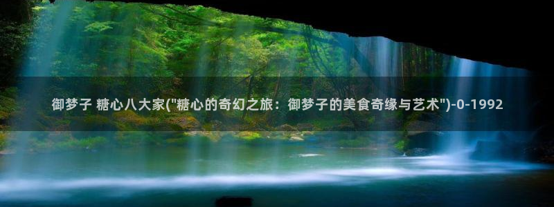 糖心vlog高清免费：御梦子 糖心八大家(\