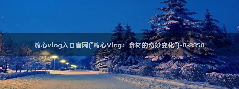 糖心vlog视频在线观看：糖心vlog入口官网(\