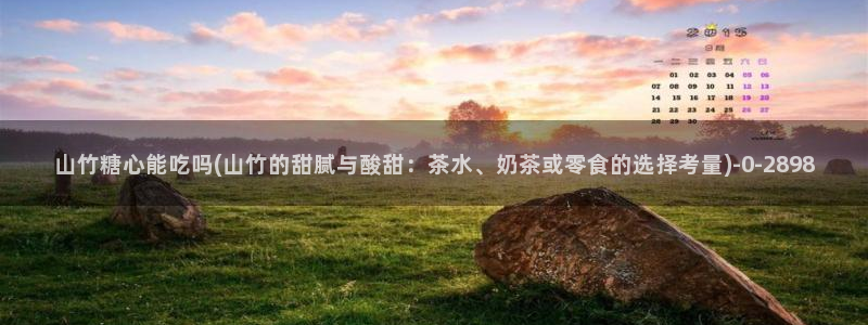 糖心vlog入口网页：山竹糖心能吃吗(山竹的甜腻与酸甜：茶水、奶茶或零食的选择考量)
