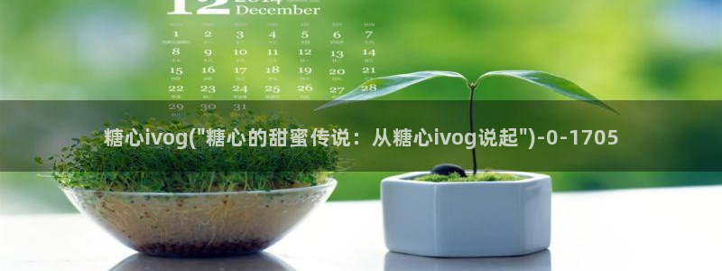 糖心vlog饼干：糖心ivog(\
