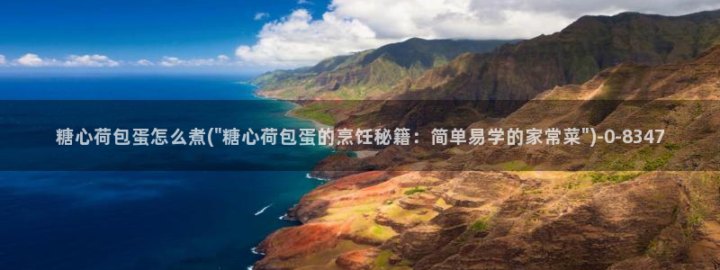 糖心vlog免费软件：糖心荷包蛋怎么煮(\