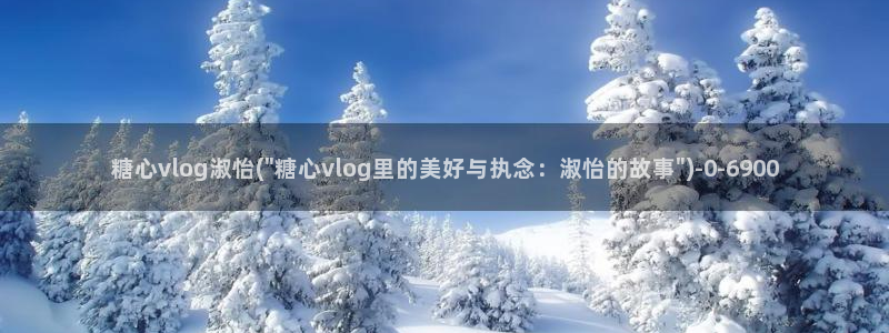 糖心vlog御梦子18：糖心vlog淑怡(\