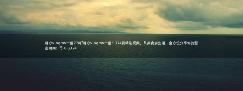 糖心vlog苹果轻量版