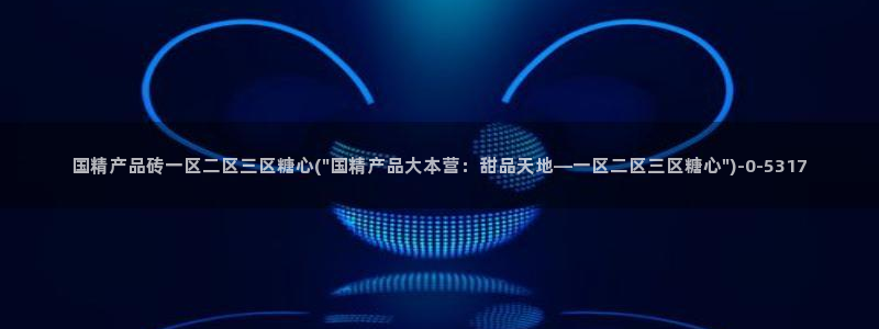 糖心vlog最新一集：国精产品砖一区二区三区糖心(\